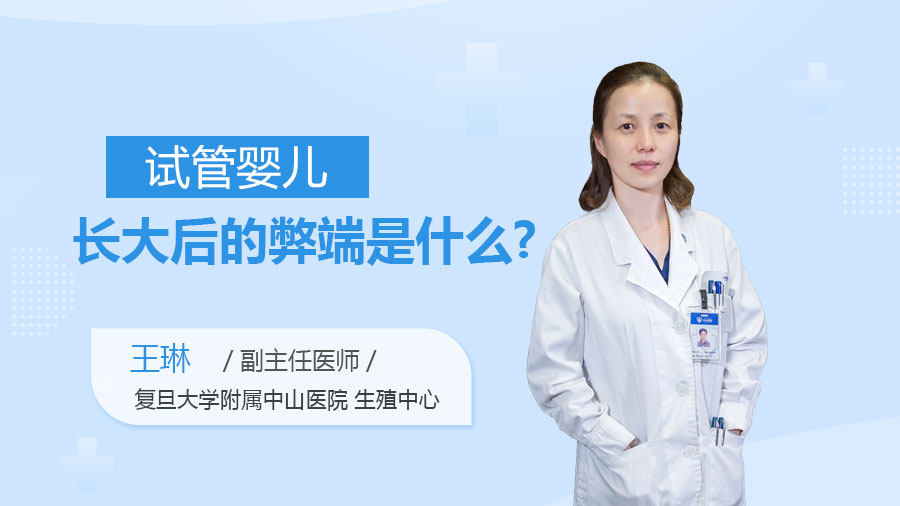 试管婴儿长大后的弊端是什么