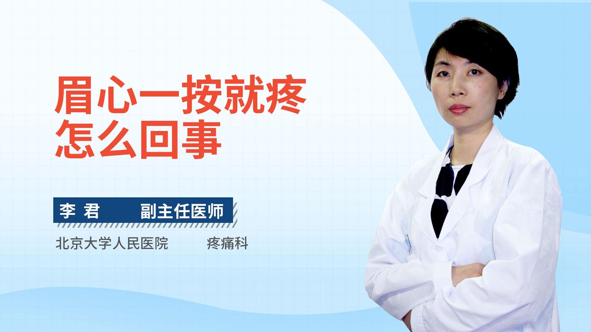 眉心一按就疼怎么回事