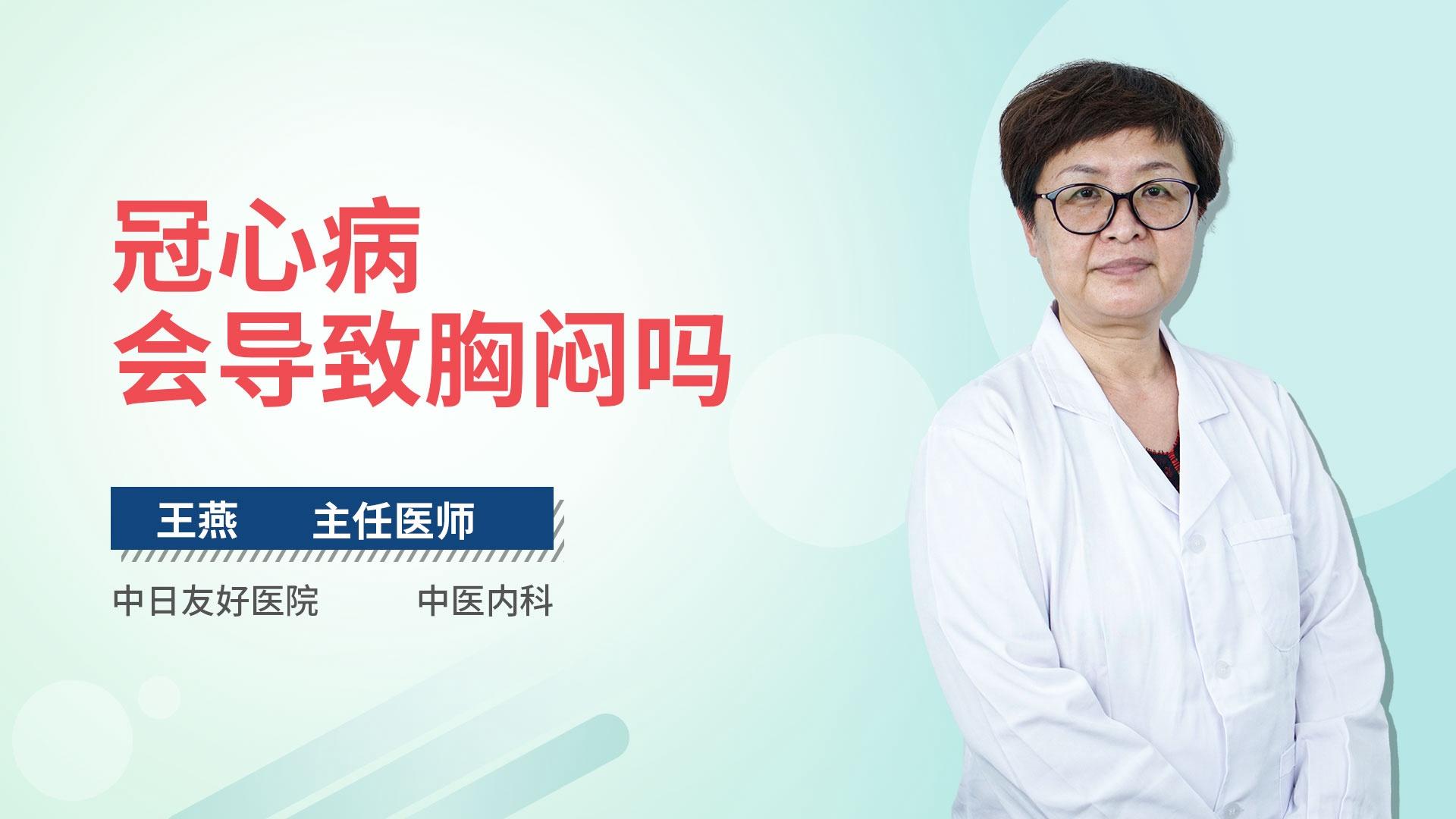 冠心病会导致胸闷吗