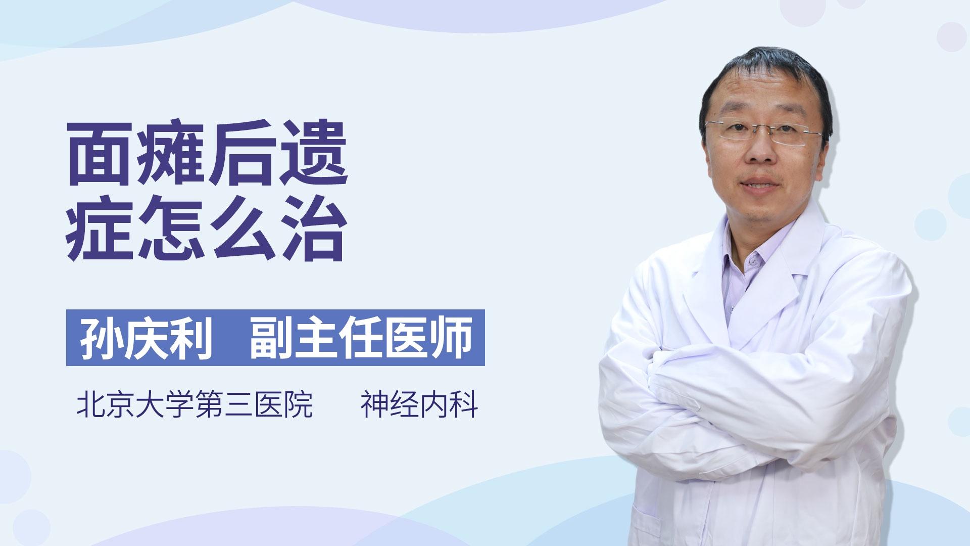 面瘫后遗症怎么治