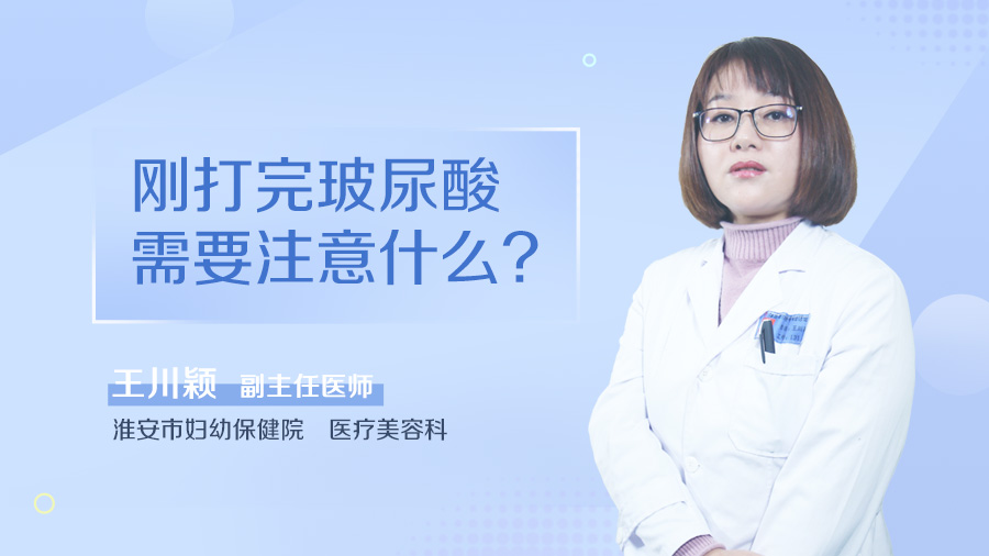 刚打完玻尿酸需要注意什么