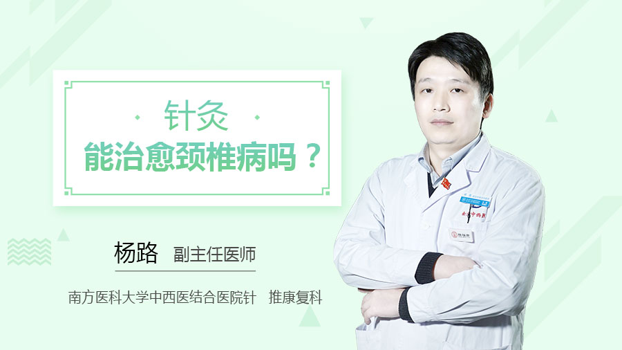 针灸能治愈颈椎病吗