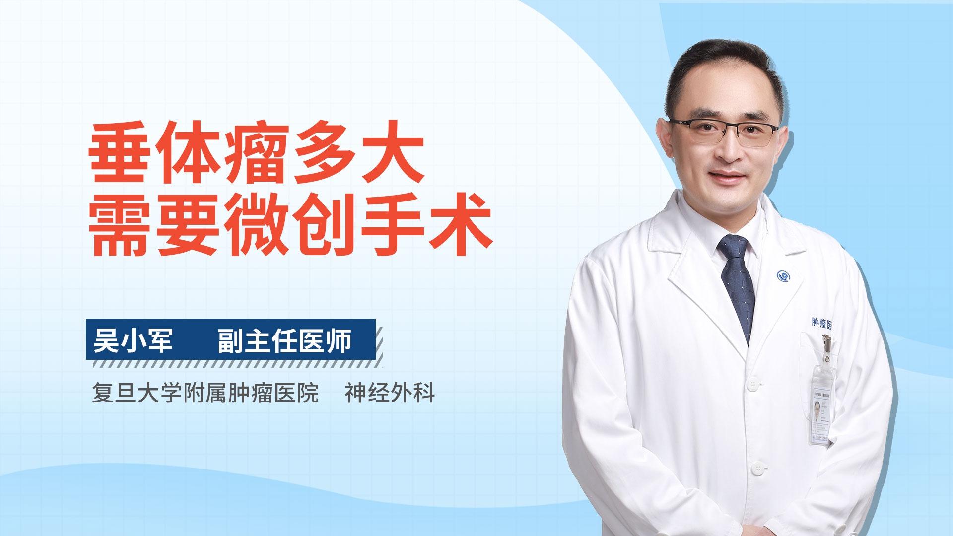 垂体瘤多大需要微创手术