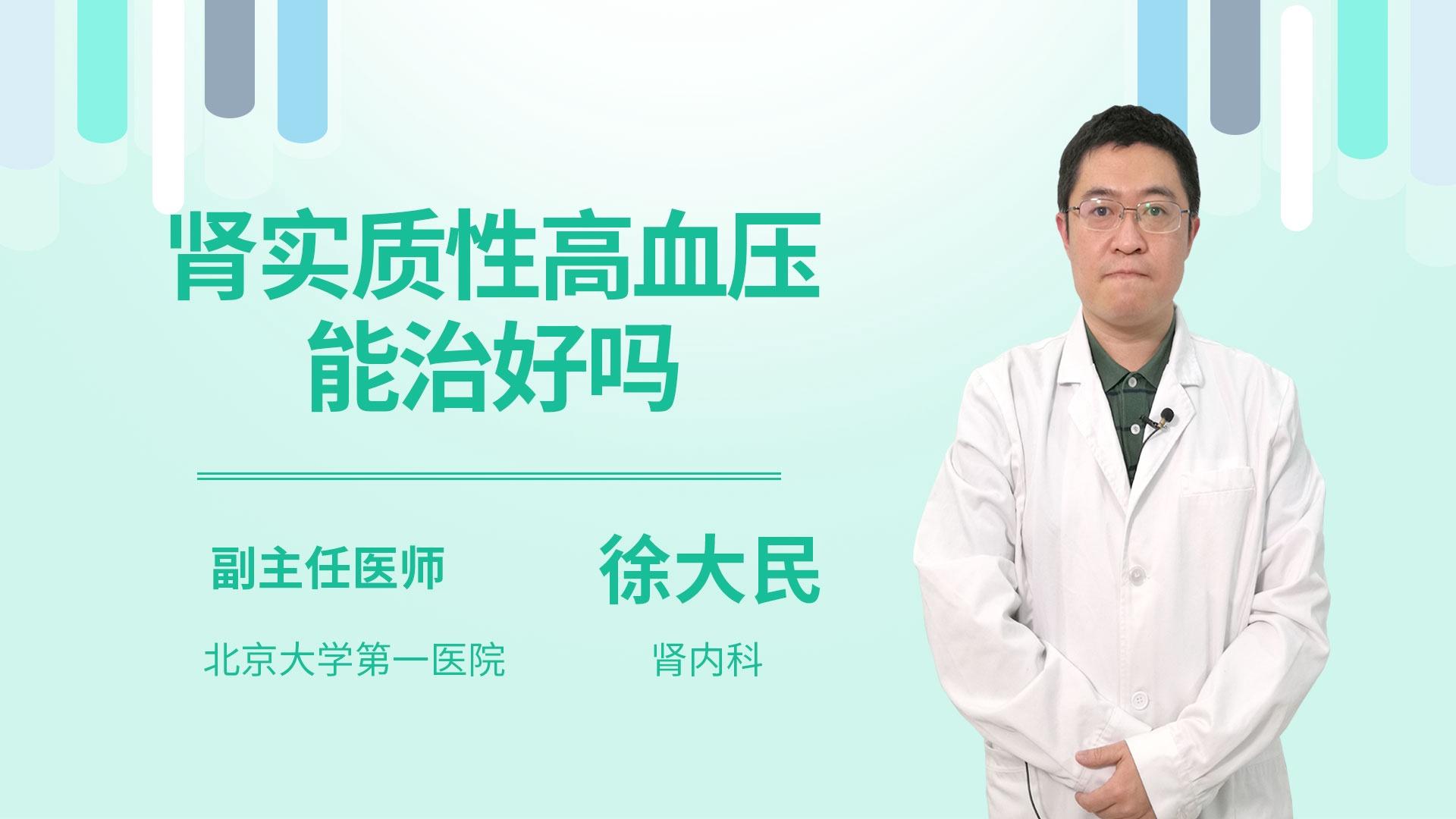 肾实质性高血压能治好吗