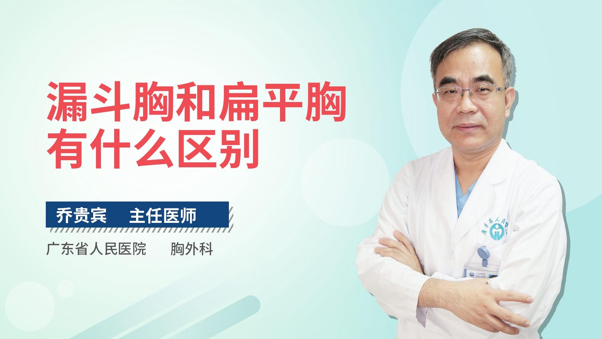 漏斗胸和扁平胸有什么区别