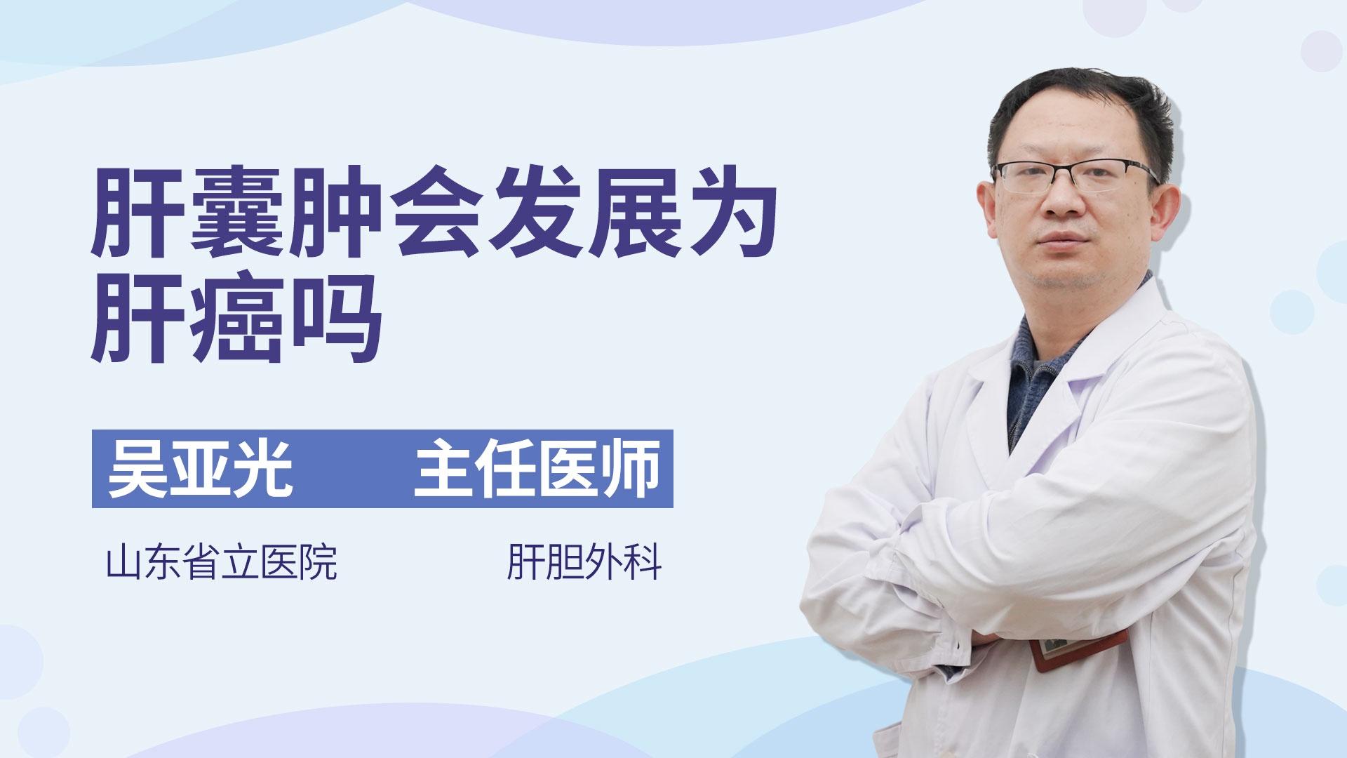 肝囊肿会发展为肝癌吗