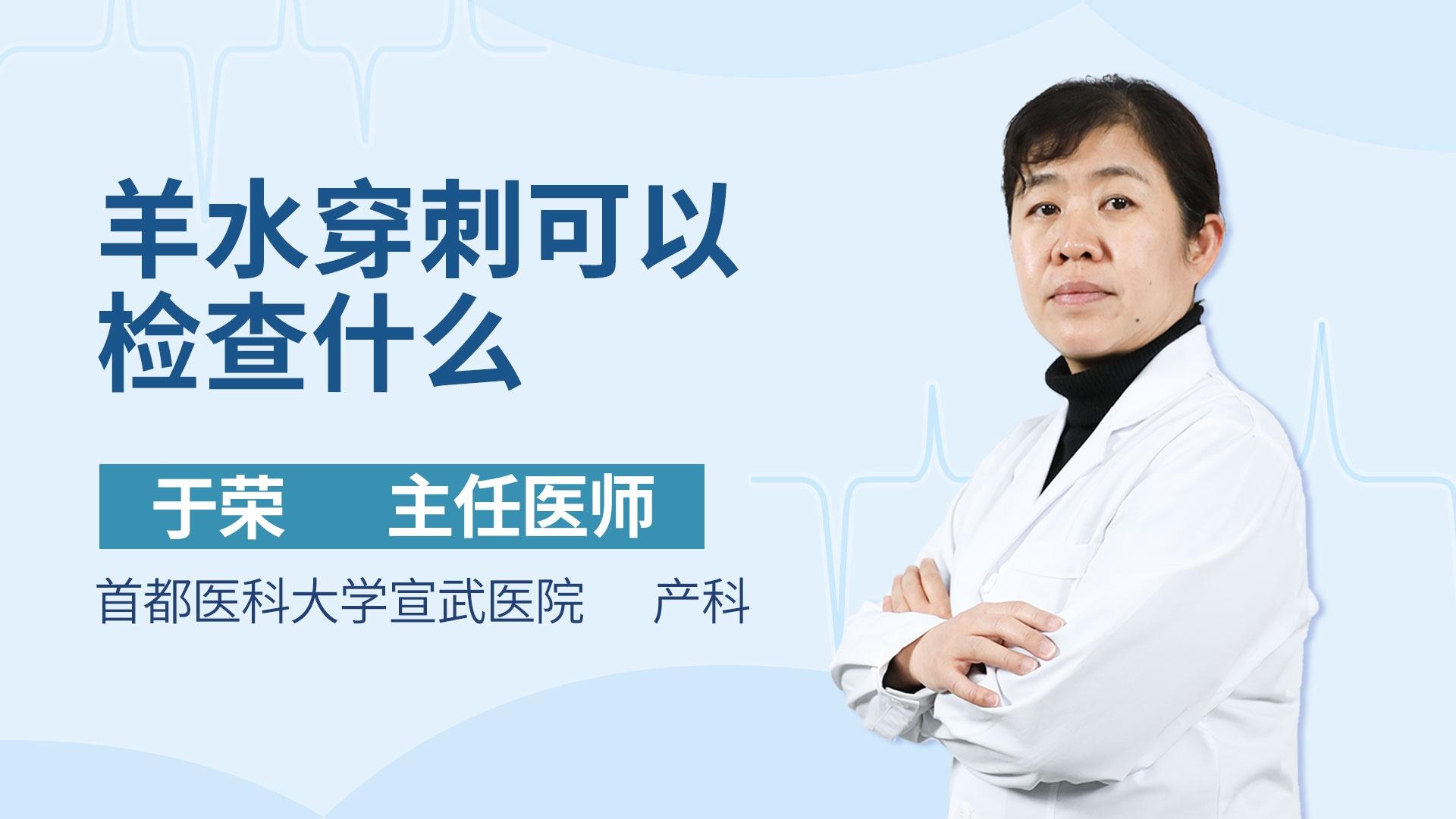 羊水穿刺可以检查什么