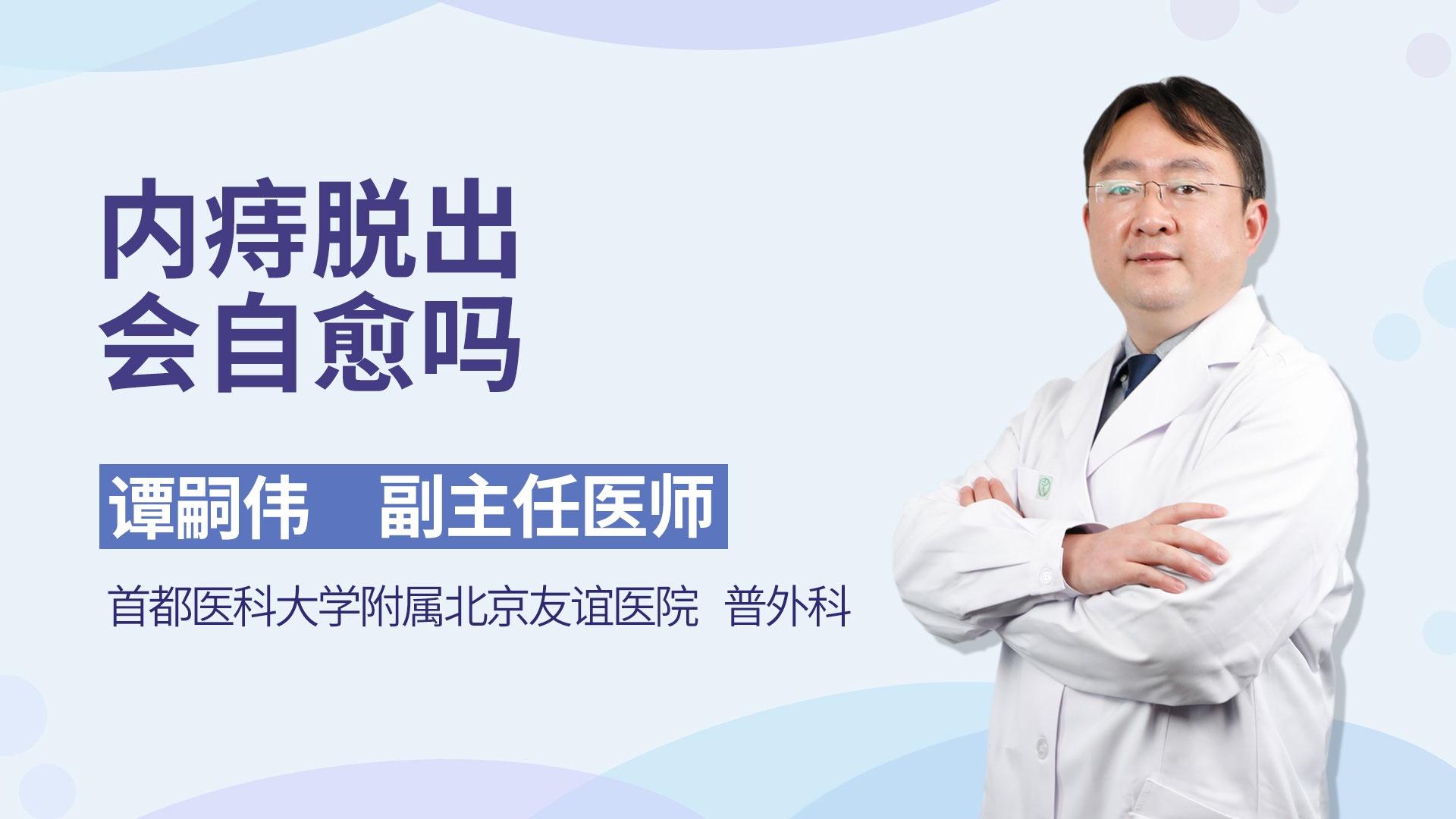 内痔脱出会自愈吗