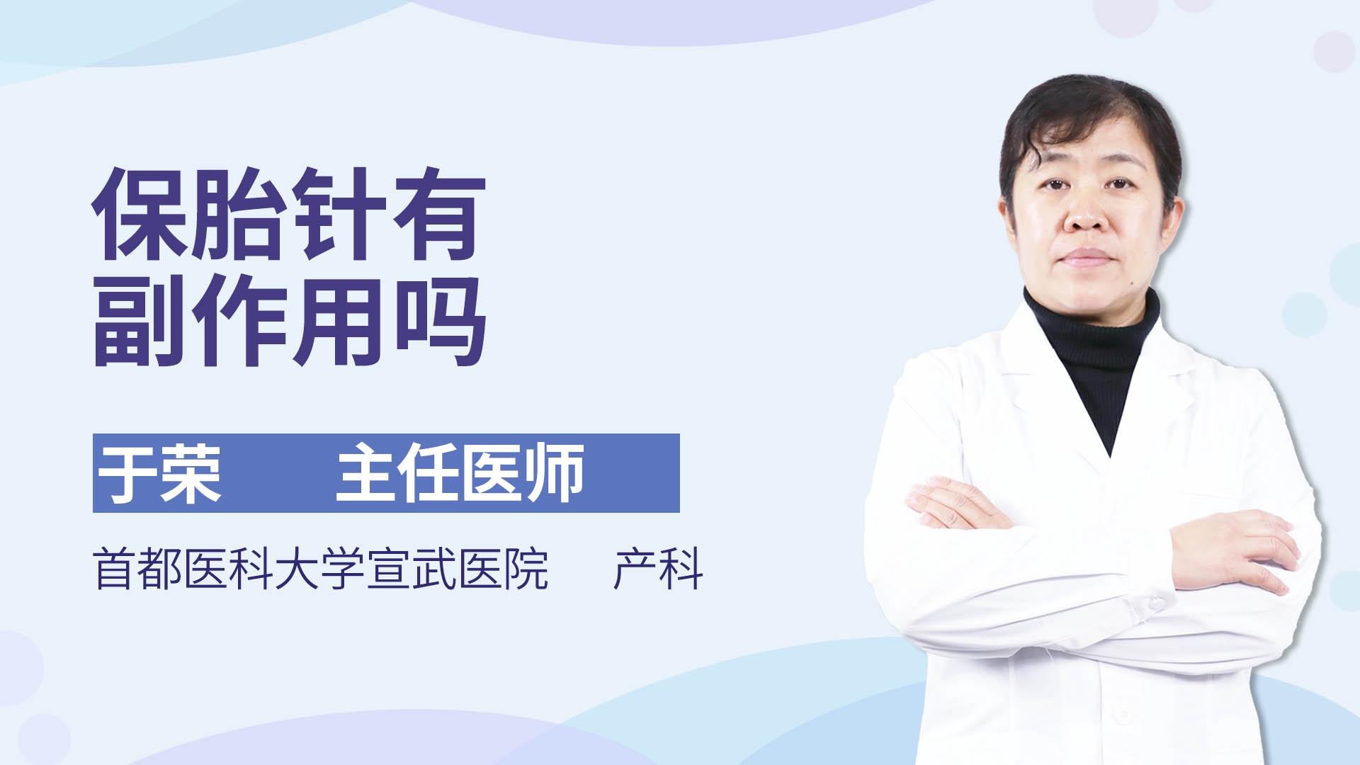 保胎针有副作用吗