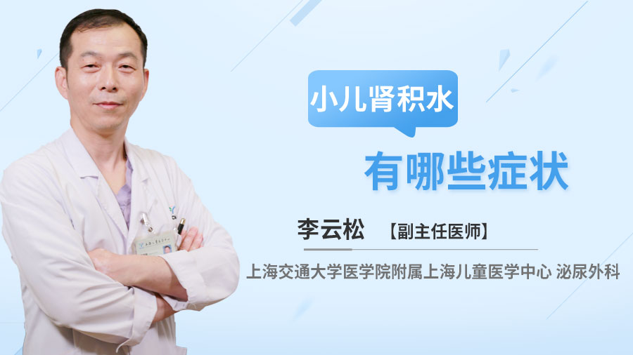小儿肾积水有哪些症状