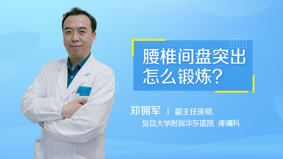 腰椎间盘突出怎么锻炼