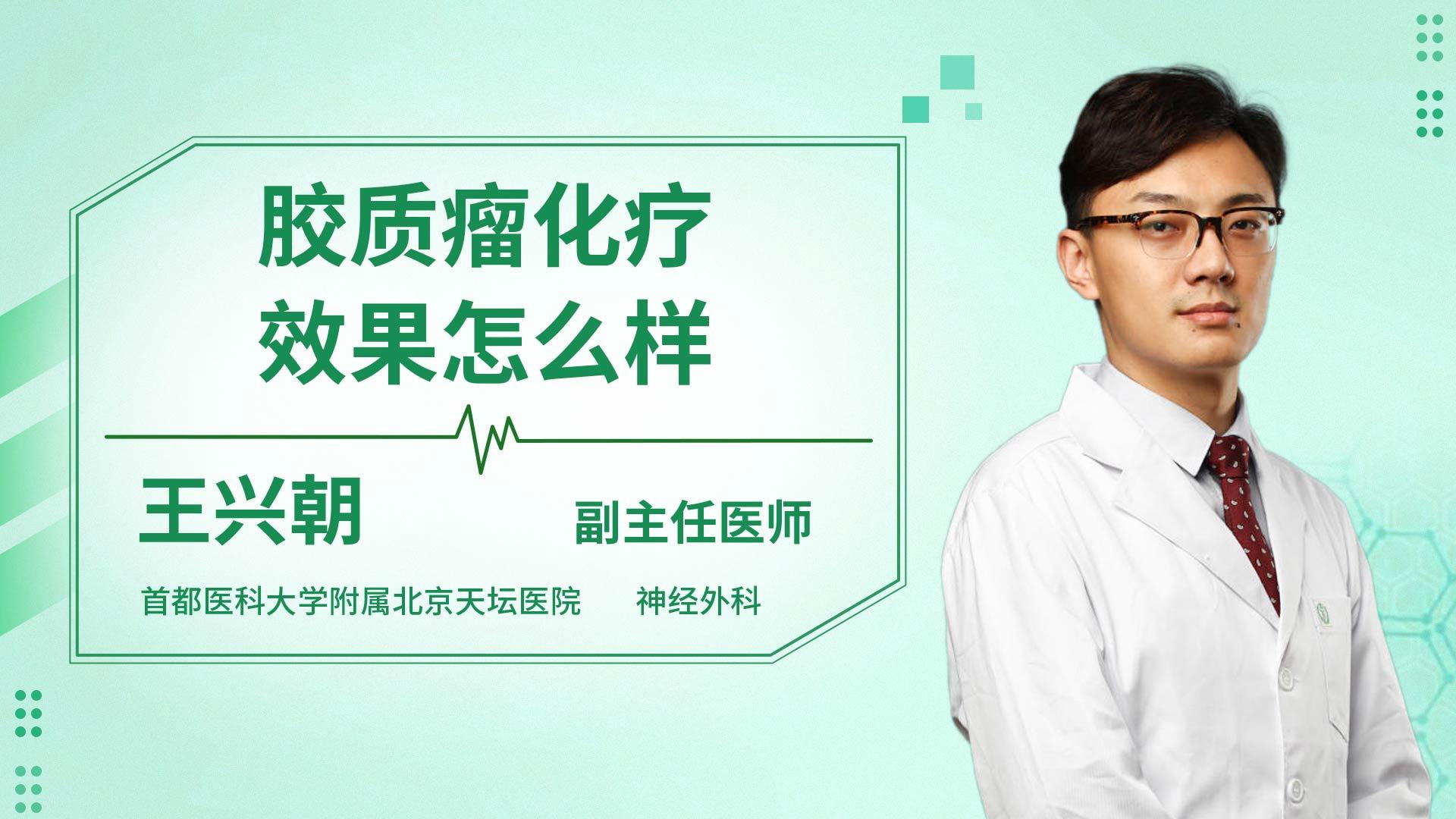 胶质瘤化疗效果怎么样