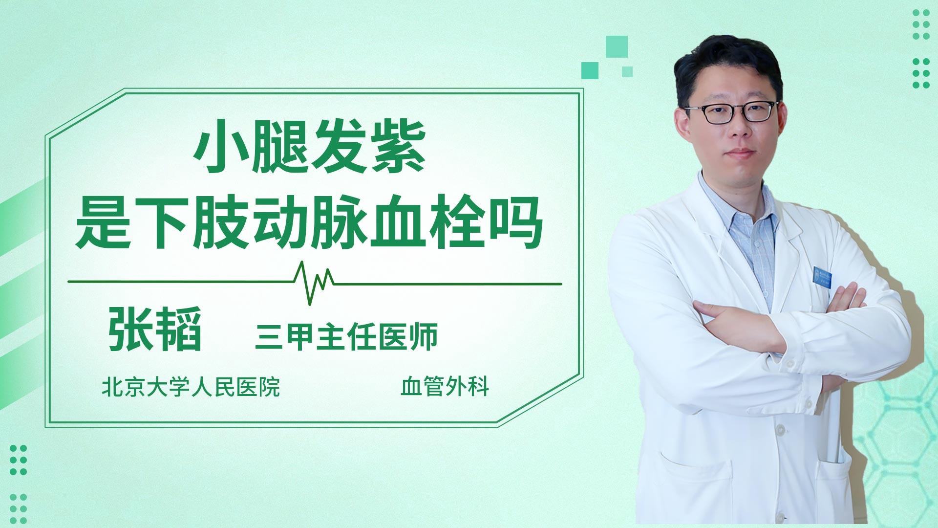 小腿发紫是下肢动脉血栓吗