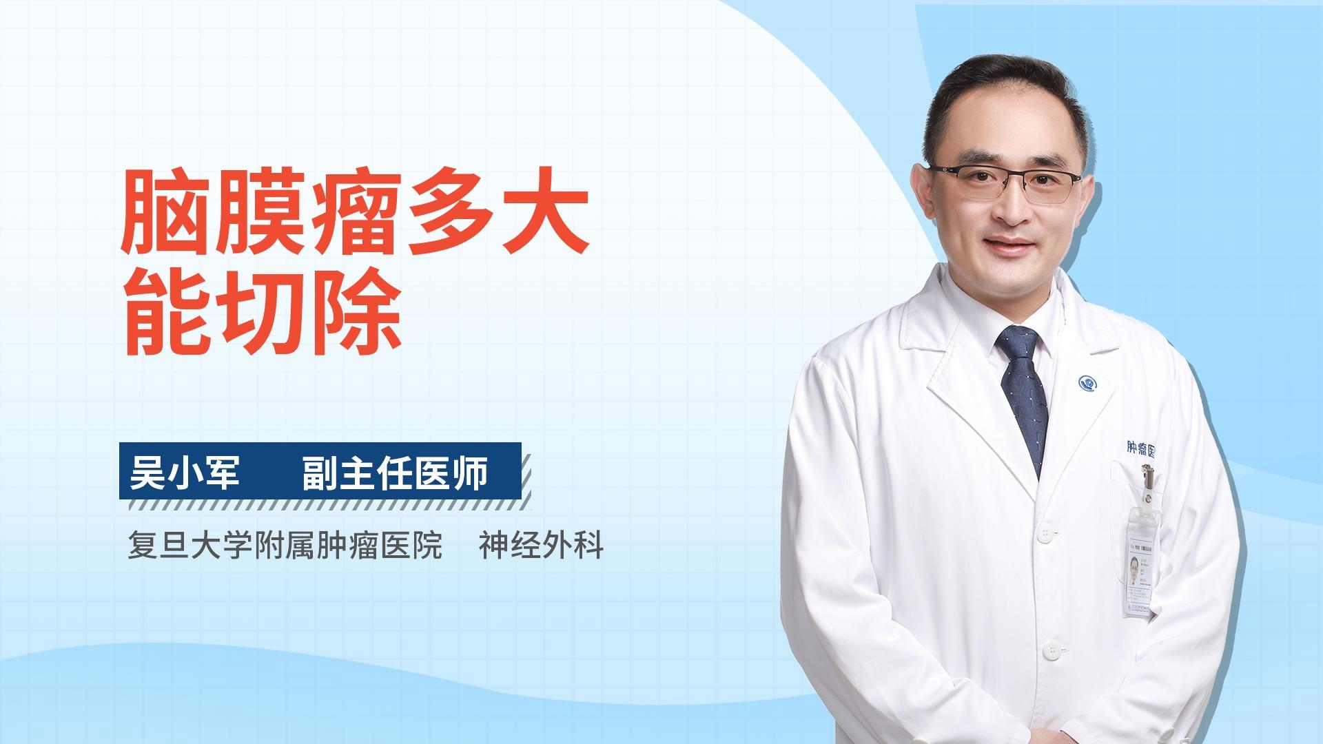 脑膜瘤多大能切除