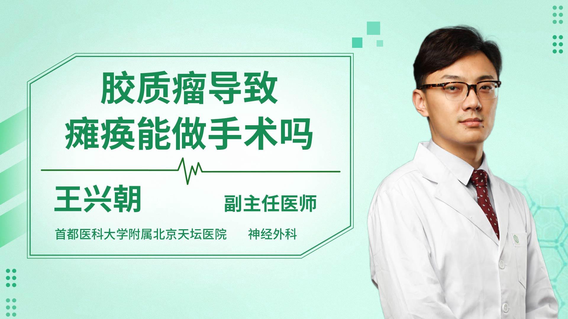 胶质瘤导致瘫痪能做手术吗