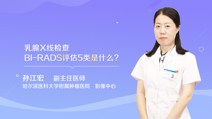 乳腺X线检查BI-RADS评估5类是什么