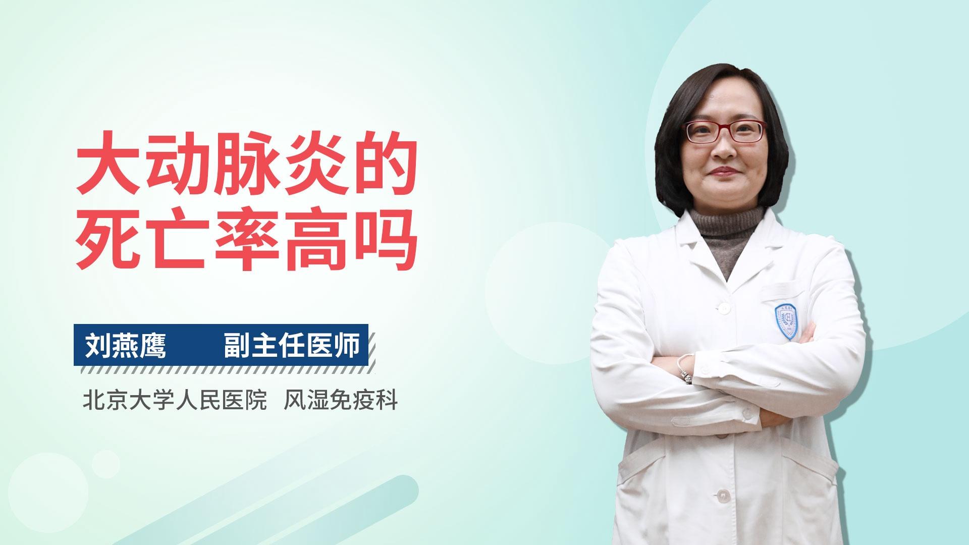 大动脉炎的死亡率高吗