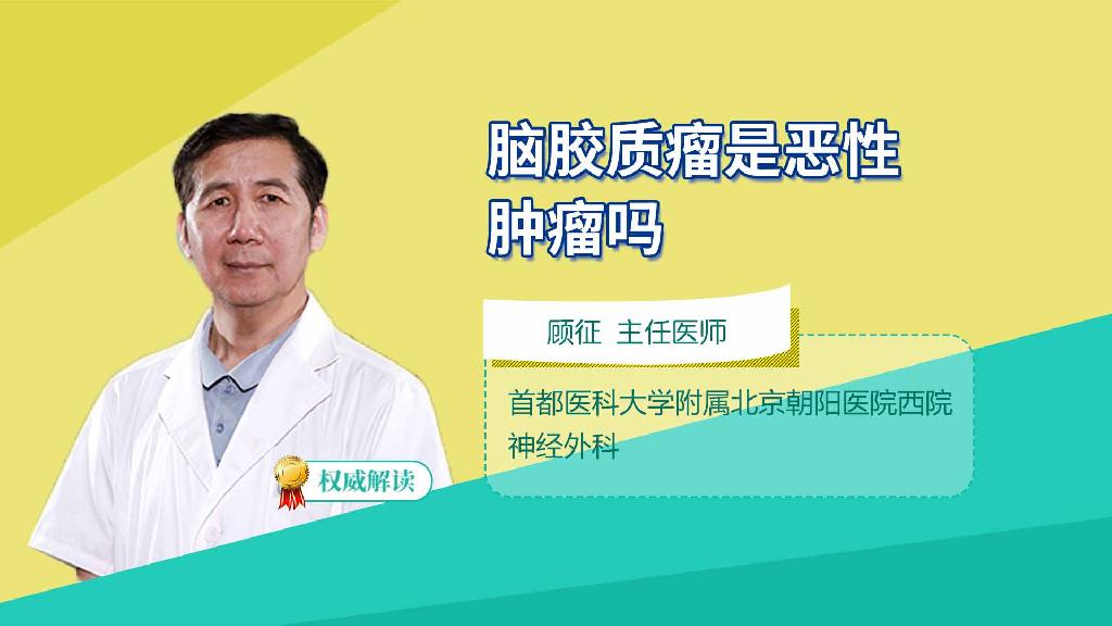 脑胶质瘤是恶性肿瘤吗