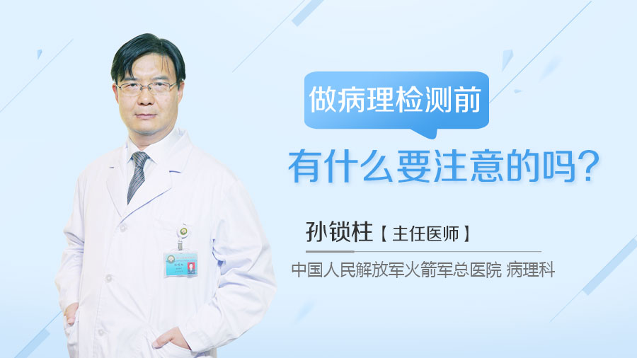 做病理检测前有什么要注意的吗