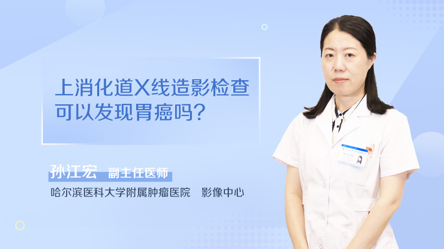 上消化道X线造影检查可以发现胃癌吗