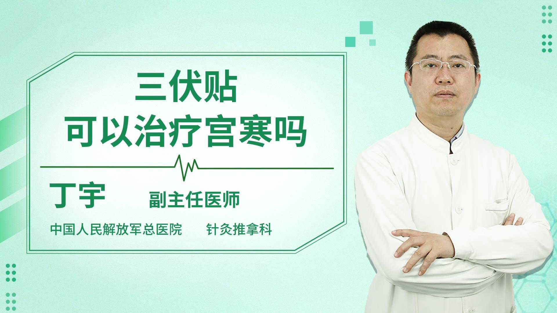 三伏贴可以治疗宫寒吗