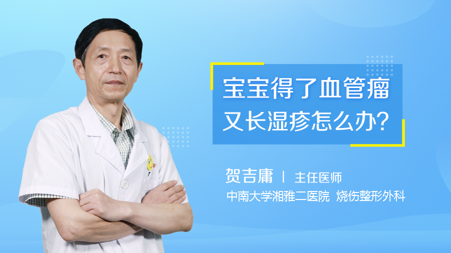 宝宝得了血管瘤又长湿疹怎么办？