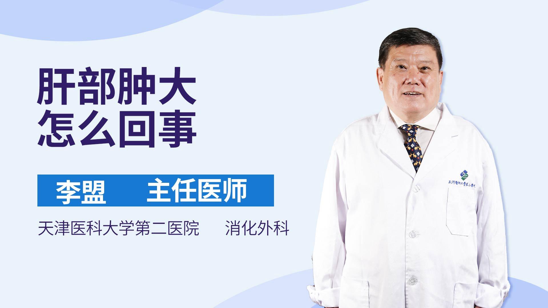 肝部肿大怎么回事