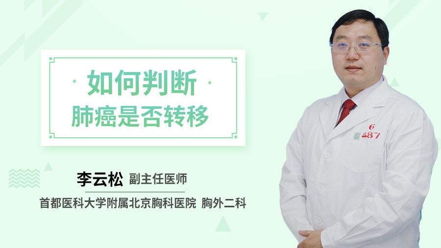 如何判断肺癌是否转移