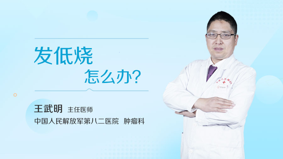 发低烧怎么办