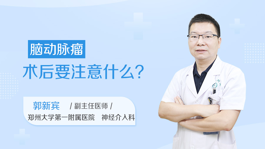 脑动脉瘤术后要注意什么