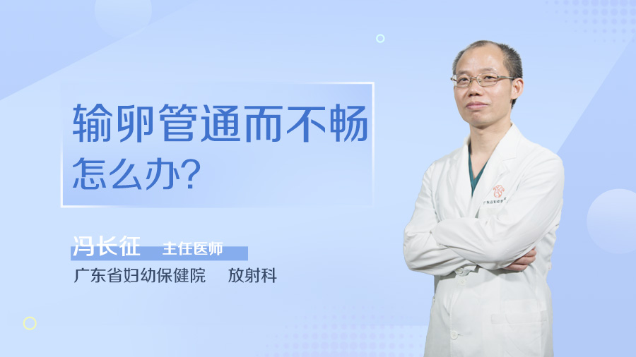 输卵管通而不畅怎么办