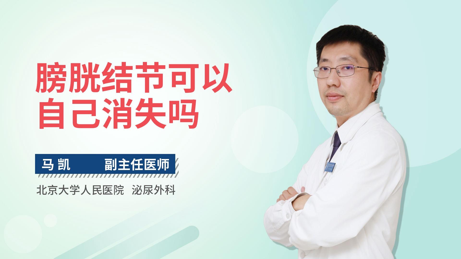 膀胱结节可以自己消失吗