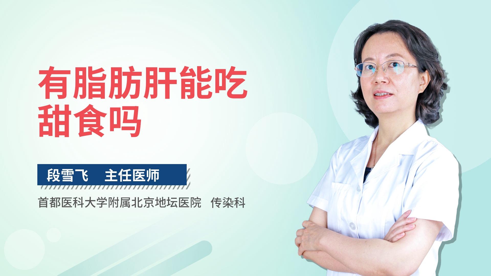 有脂肪肝能吃甜食吗