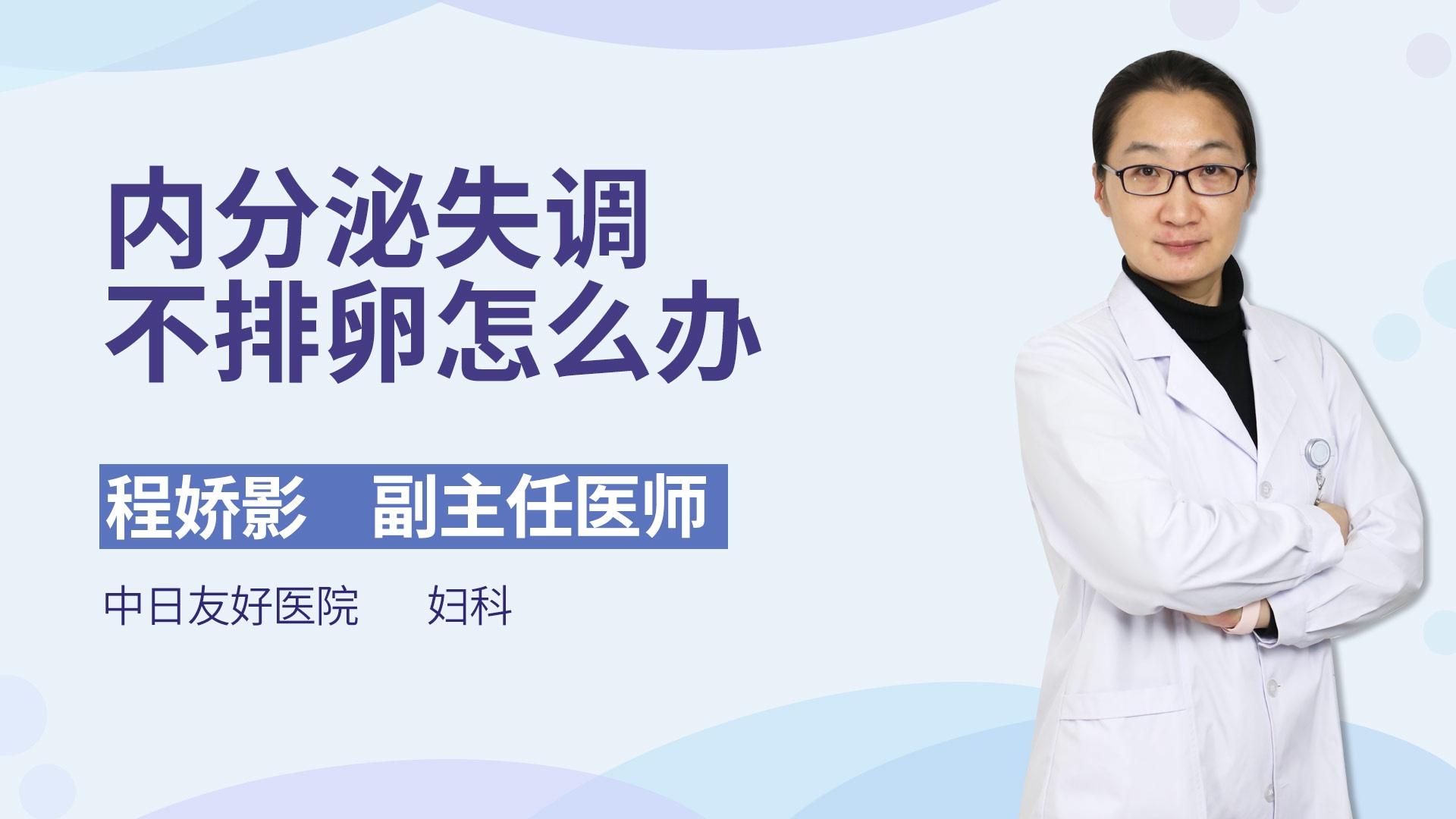 内分泌失调不排卵怎么办