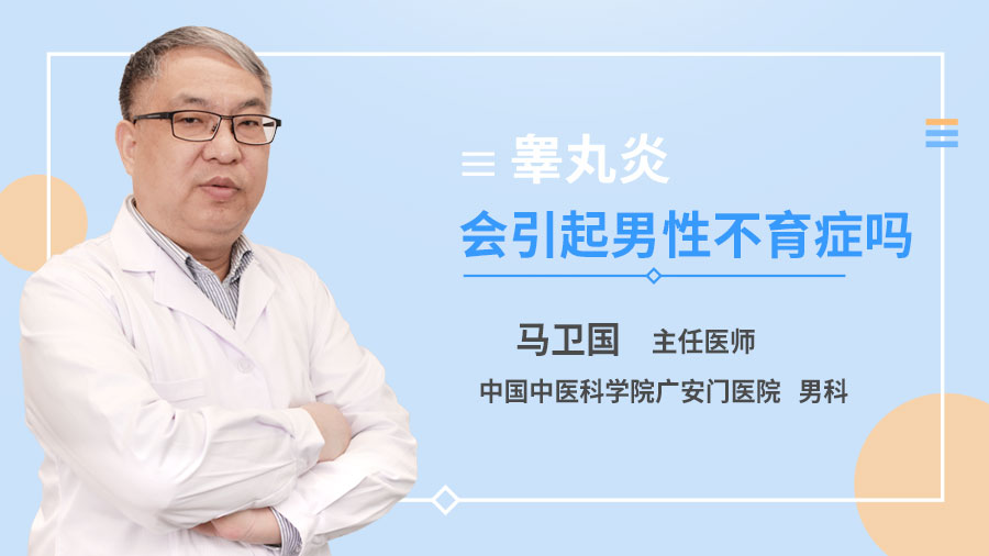 睾丸炎会引起男性不育症吗