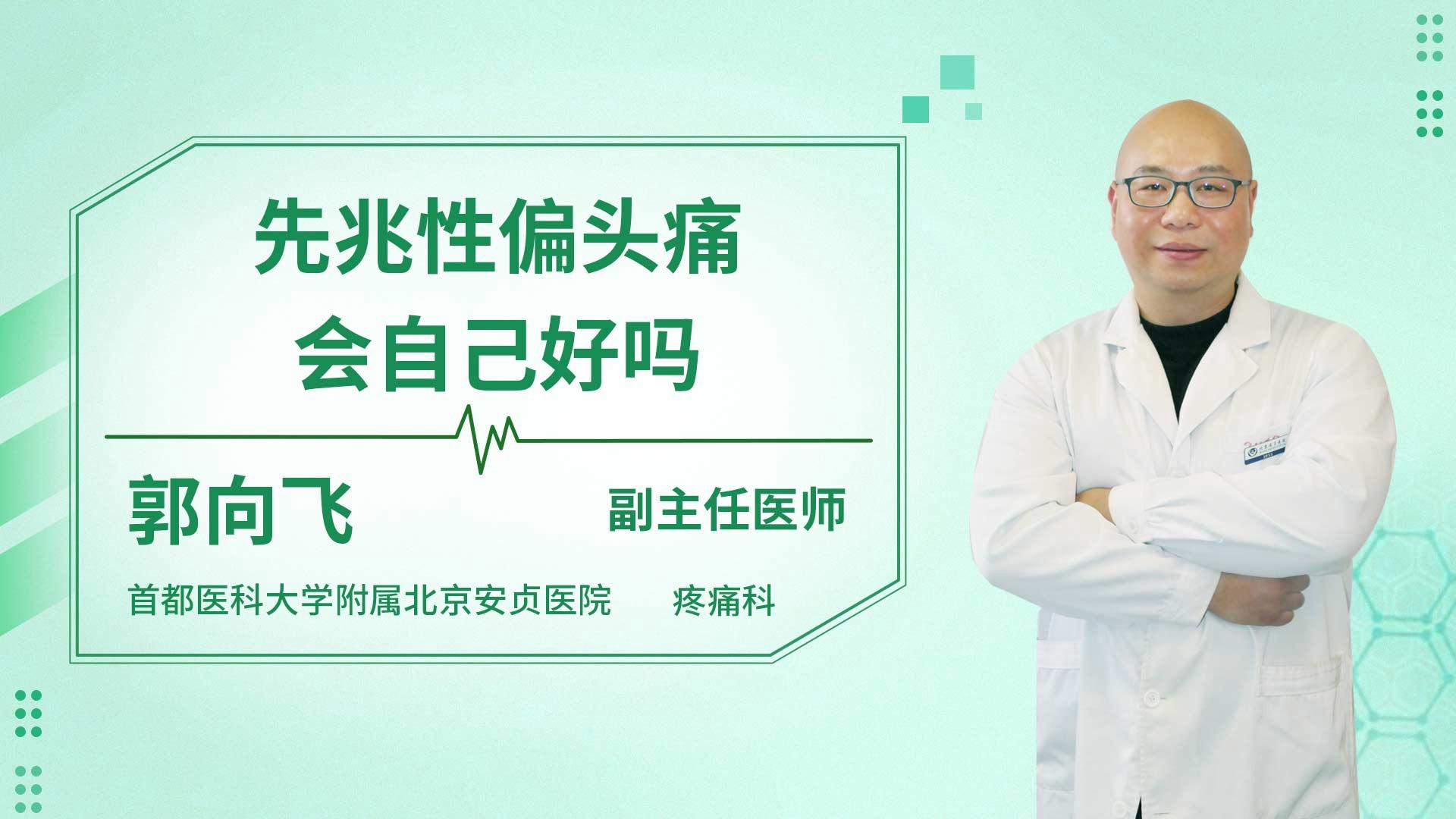 先兆性偏头痛会自己好吗