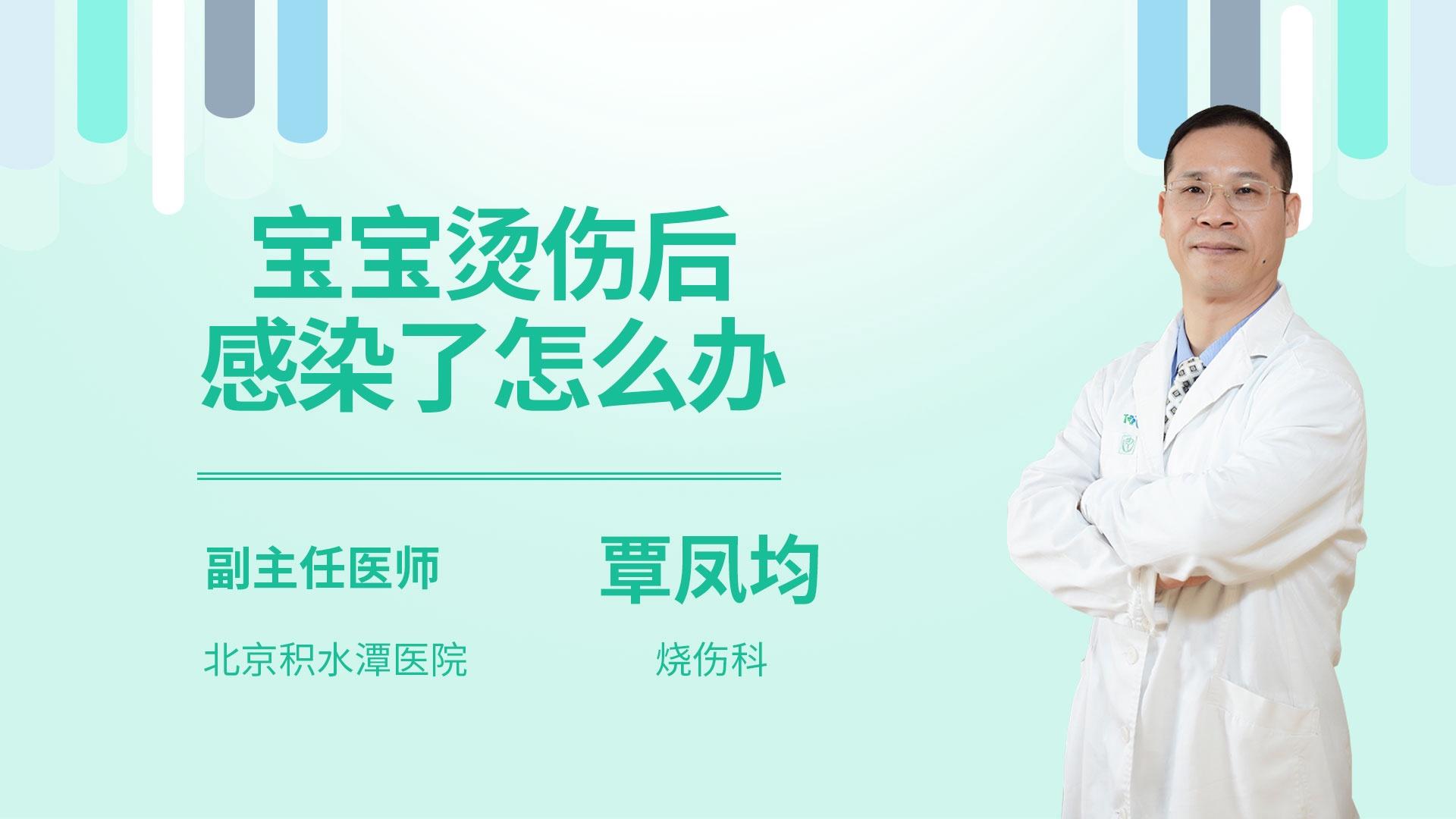 宝宝烫伤后感染了怎么办