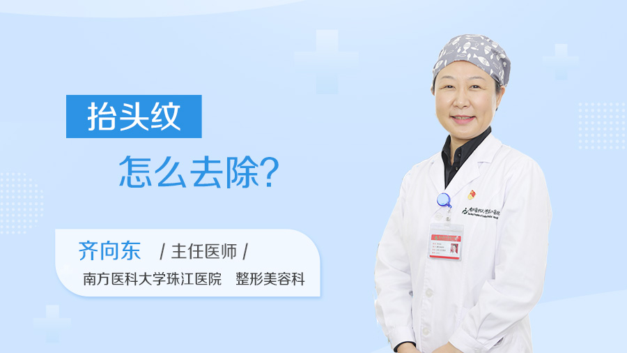 抬头纹怎么去除