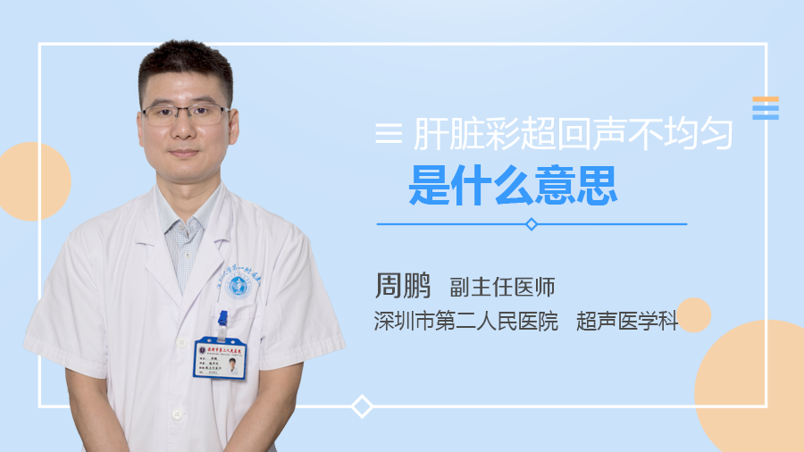 肝脏彩超回声不均匀是什么意思