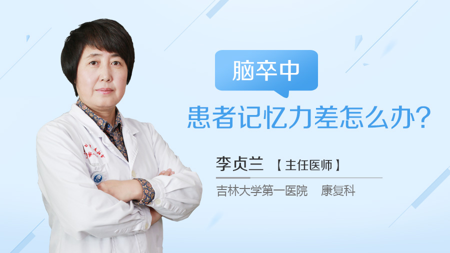 脑卒中患者记忆力差怎么办