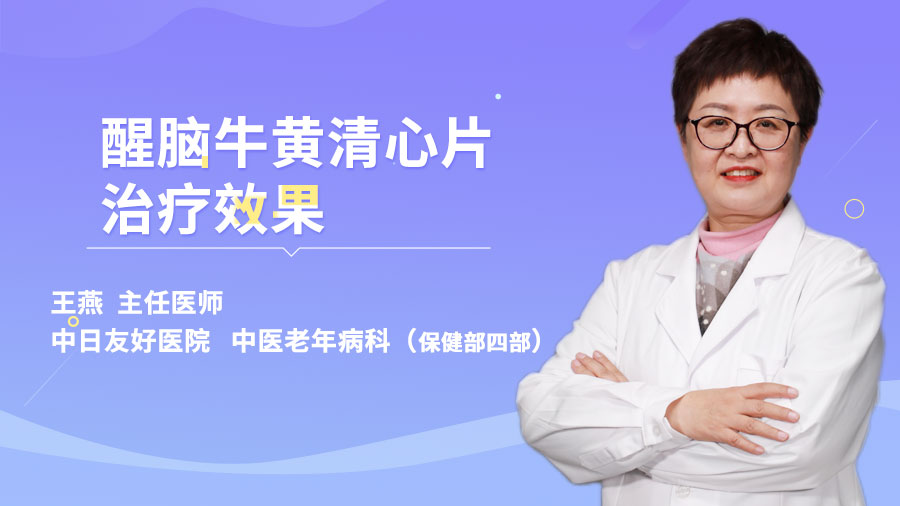 醒脑牛黄清心片治疗效果