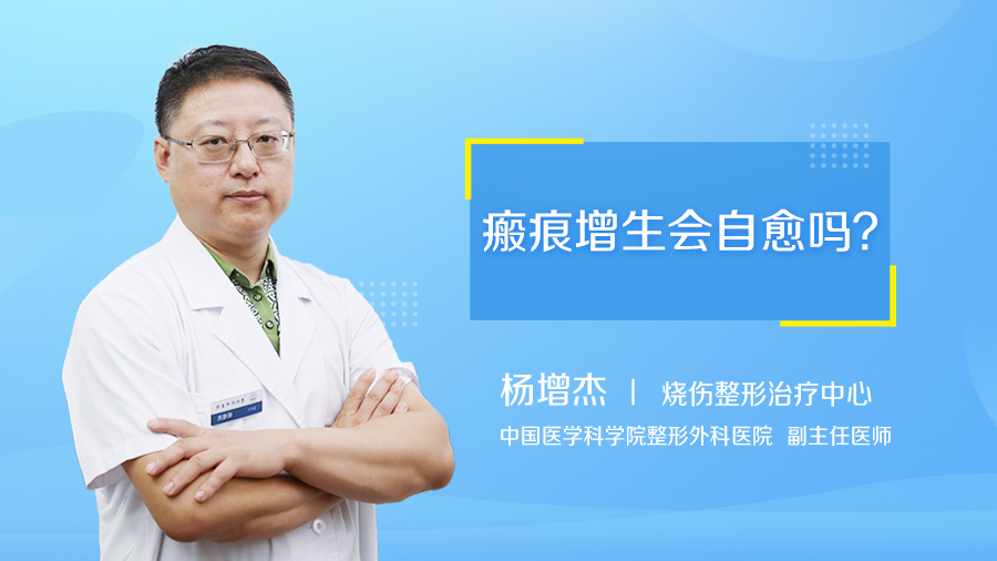 瘢痕增生会自愈吗