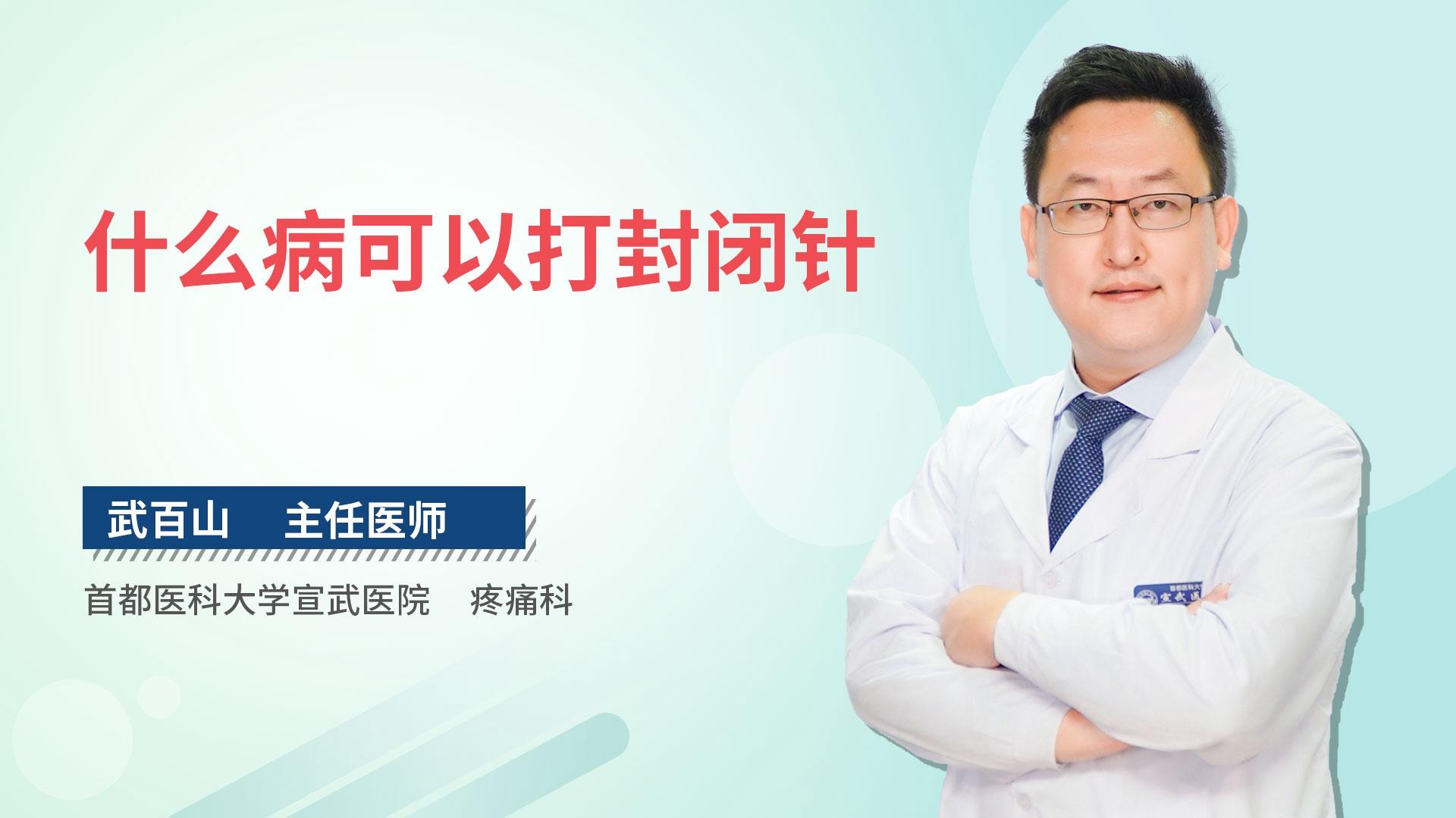 什么病可以打封闭针