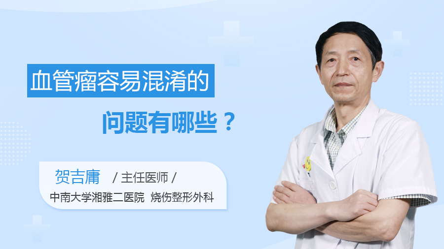 血管瘤容易混淆的问题有哪些？