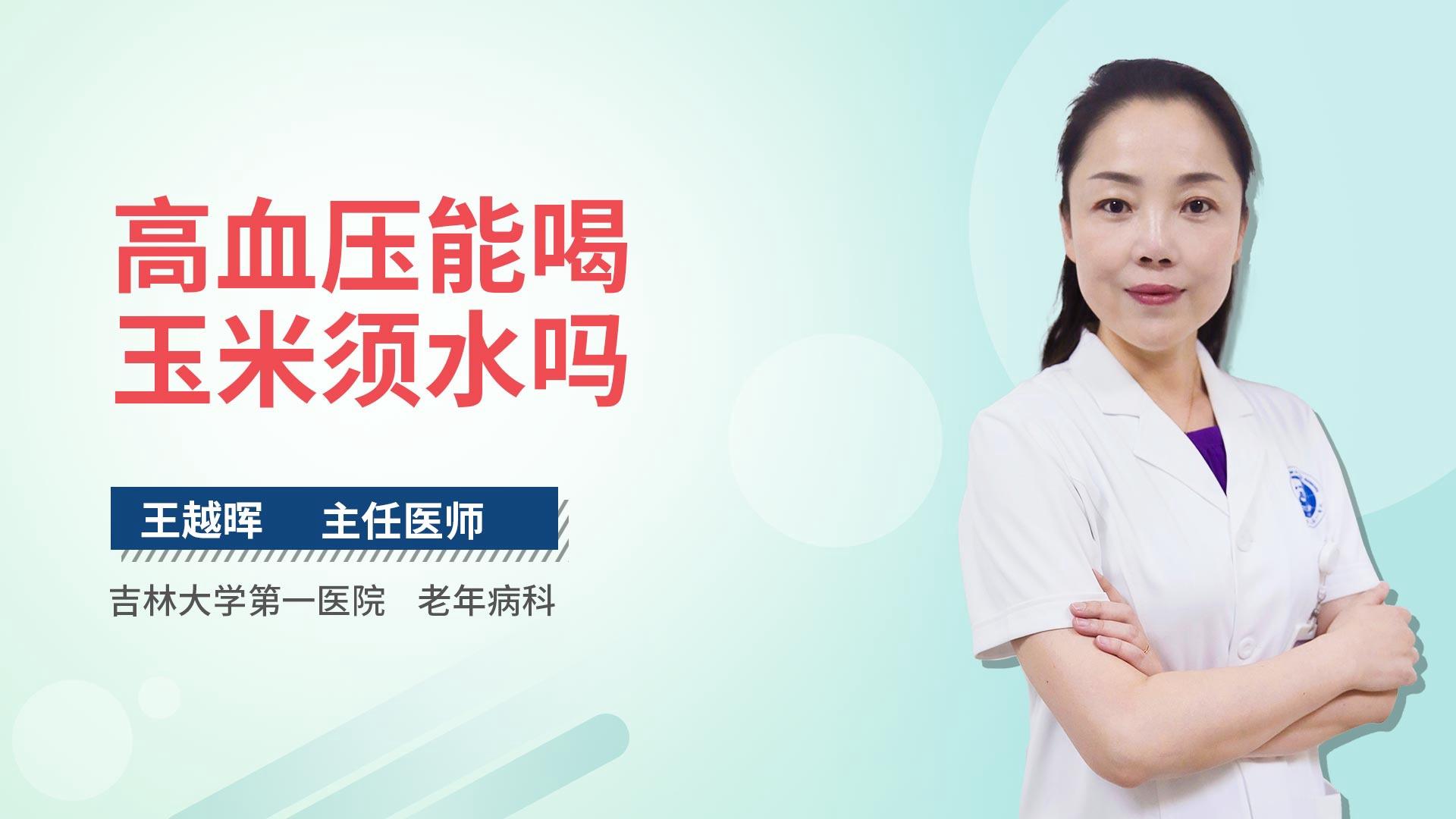 高血压能喝玉米须水吗