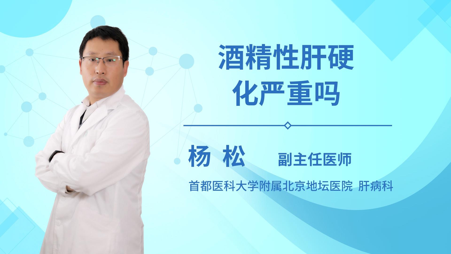 酒精性肝硬化严重吗