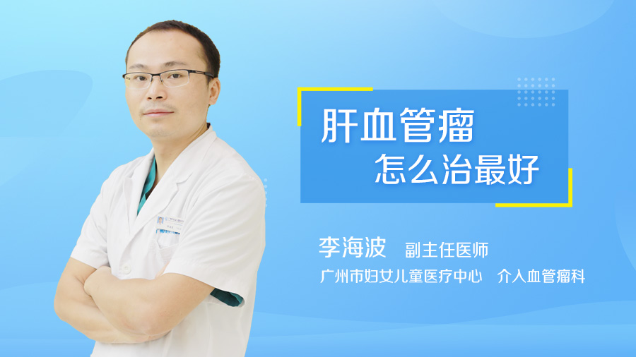 肝血管瘤怎么治最好