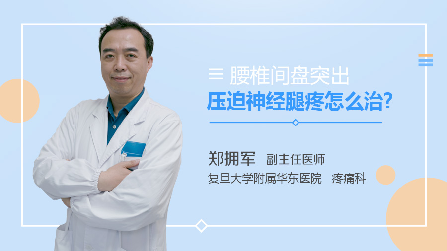 腰椎间盘突出压迫神经腿疼怎么治