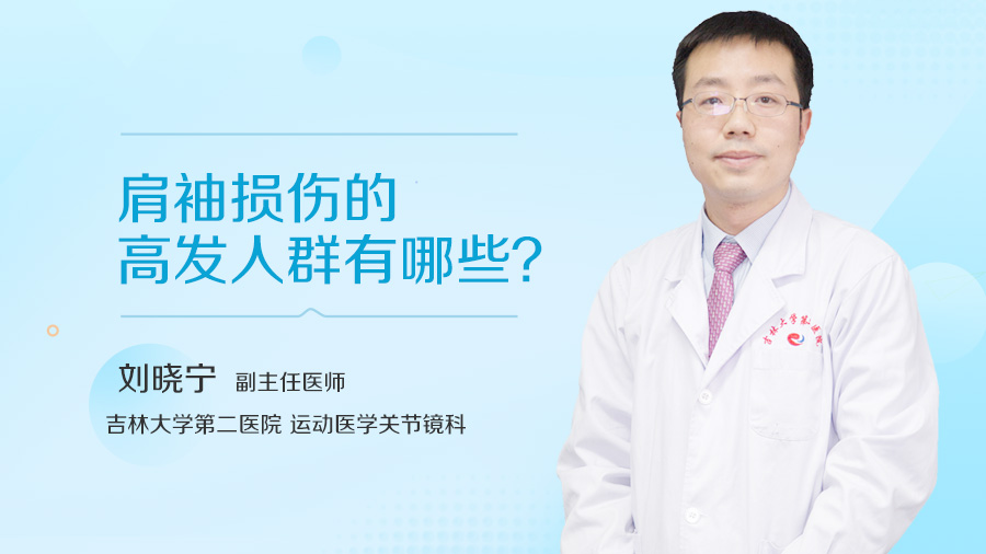 肩袖损伤的高发人群有哪些