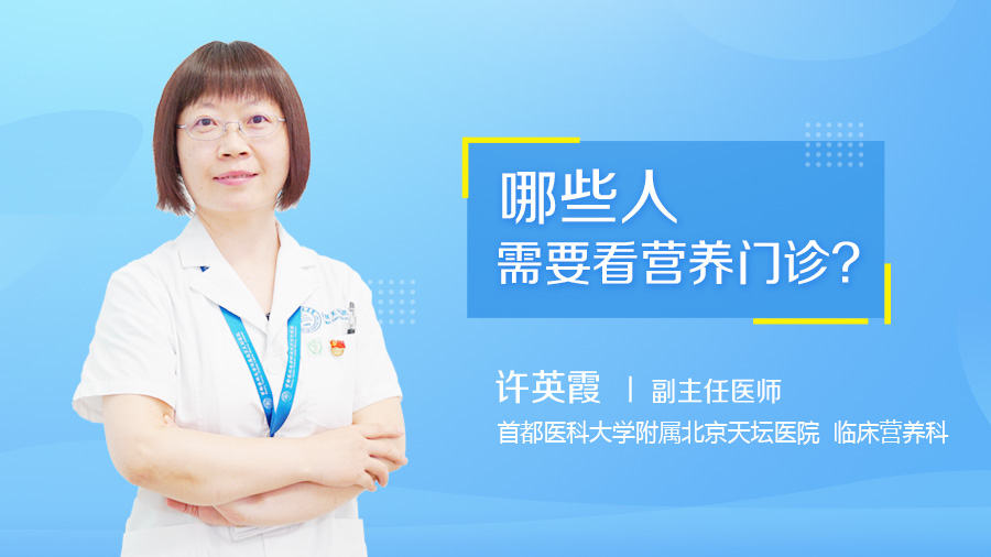 哪些人需要看营养门诊